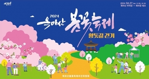 보령 옥마산서 27일 '봄꽃축제&황톳길 걷기행사'